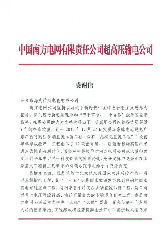 ?？死故盏街袊?guó)南方電網(wǎng)有限責(zé)任公司超高壓輸電公司感謝信