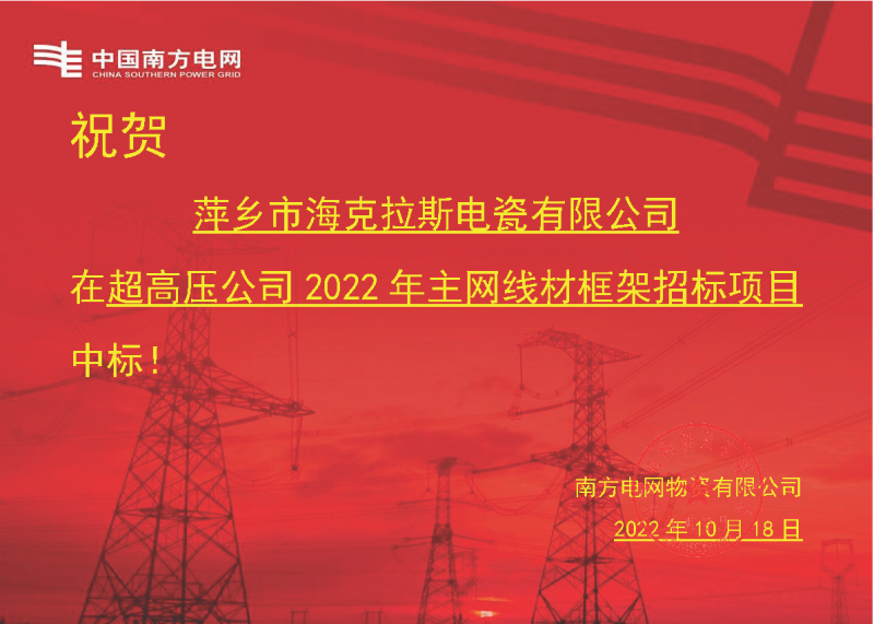 奮進(jìn)新征程 建功新時(shí)代 向祖國敬禮-?？死怪袠?biāo)南方電網(wǎng)超高壓輸電公司2022年主網(wǎng)線材框架項(xiàng)目
