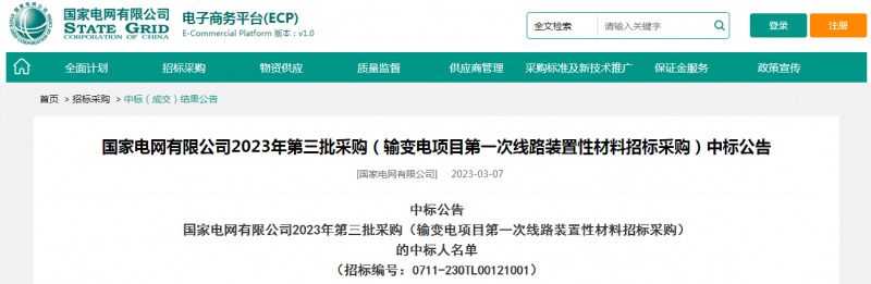 ?？死怪袠藝译娋W(wǎng)有限公司2023年第三批采購（輸變電項目第一次線路裝置性材料招標采購）