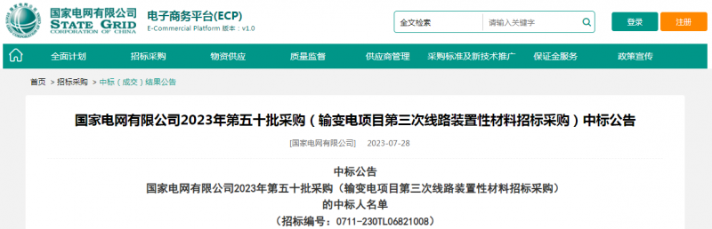 ?？死怪袠藝译娋W(wǎng)有限公司2023年第五十批采購（輸變電項目第三次線路裝置性材料招標采購）項目