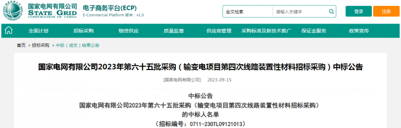 ?？死怪袠藝译娋W(wǎng)有限公司2023年第六十五批采購（輸變電項目第四次線路裝置性材料招標采購）項目