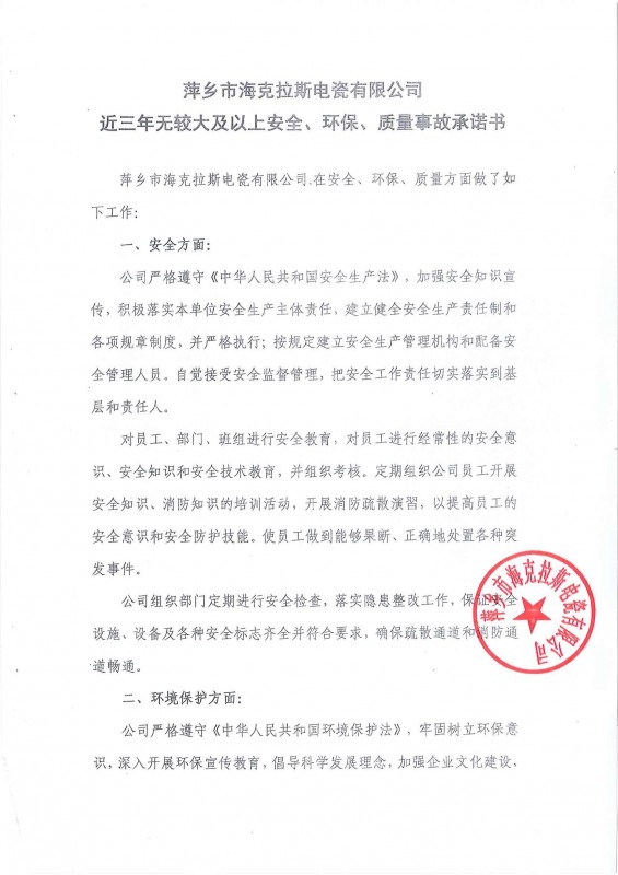 近三年無(wú)安全、環(huán)保、質(zhì)量事故承諾書(shū)