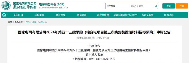 ?？死怪袠?biāo)國家電網(wǎng)有限公司2024年第四十三批采購（輸變電項目第三次線路裝置性材料招標(biāo)采購）項目