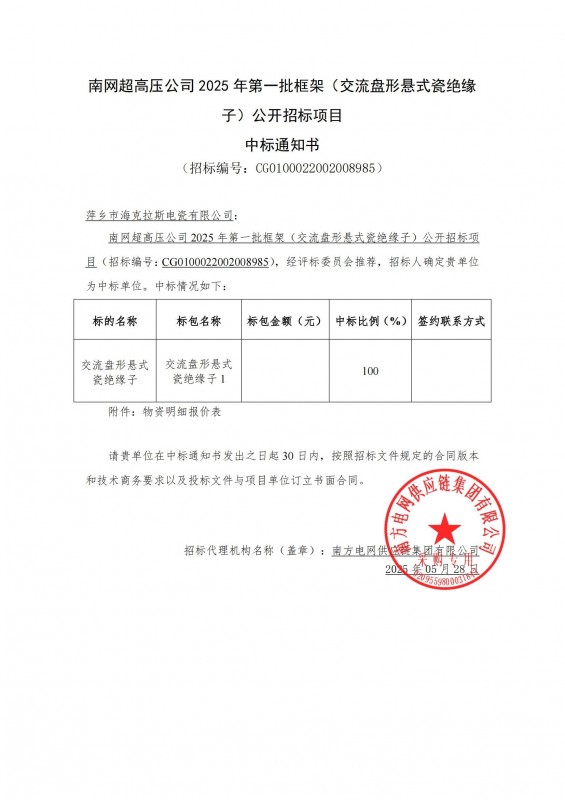 ?？死怪袠?biāo)南網(wǎng)超高壓公司 2025 年第一批框架（交流盤形懸式瓷絕緣 子）公開招標(biāo)項目